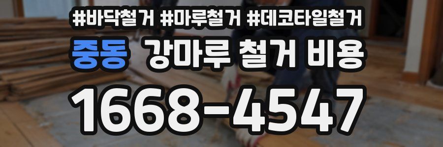 중동 강마루 철거 비용