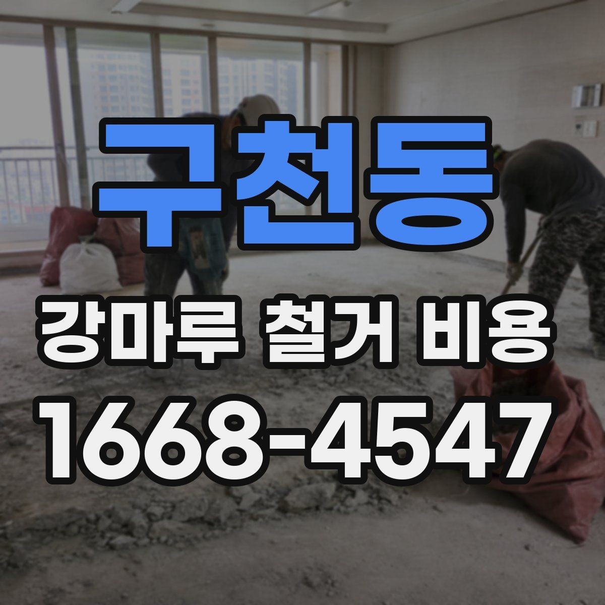구천동 강마루 철거 비용 비교할 때 체크할 기준