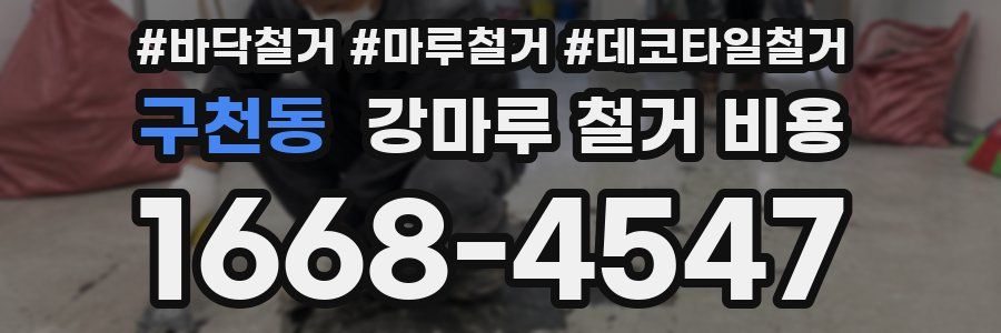 구천동 강마루 철거 비용