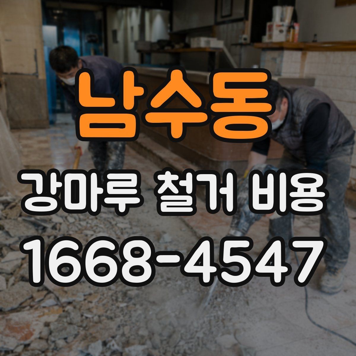 남수동 강마루 철거 비용 비교할 때 꼭 같은 조건으로 받아야 하는 이유
