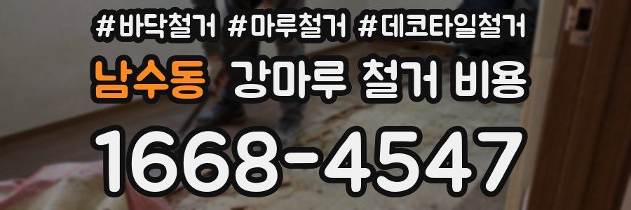 남수동 강마루 철거 비용