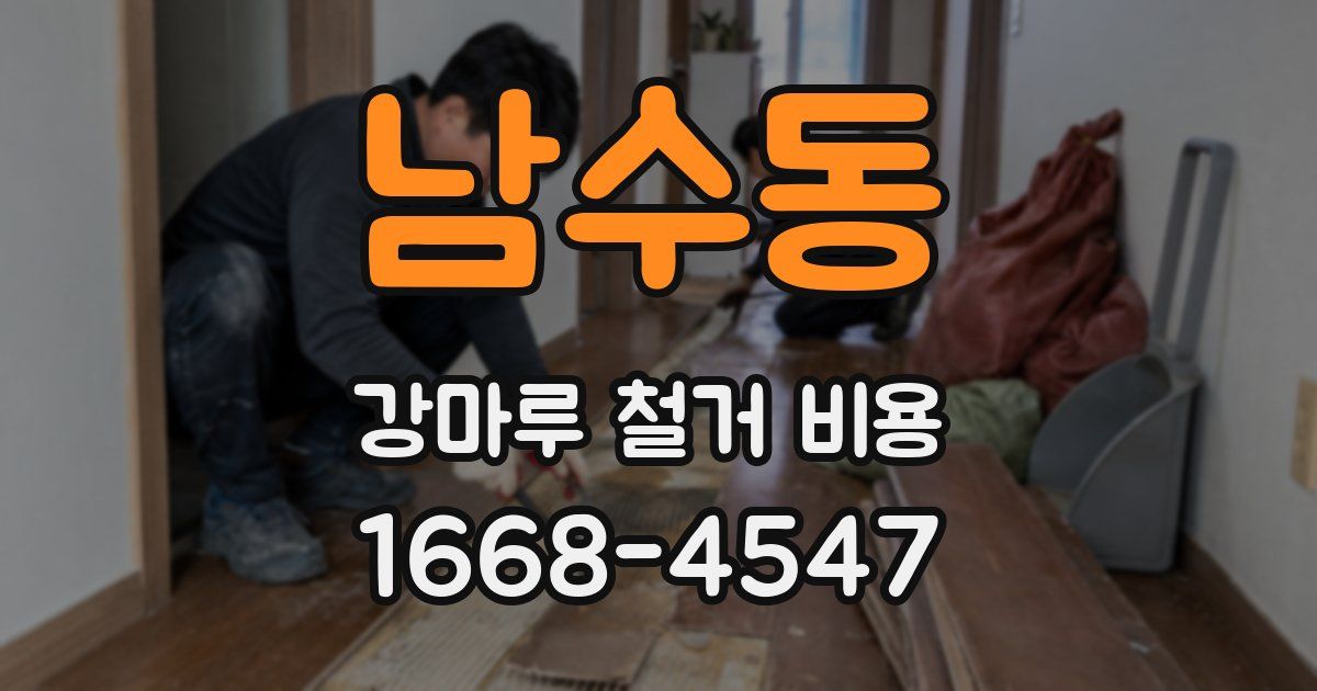 남수동 강마루 철거 비용