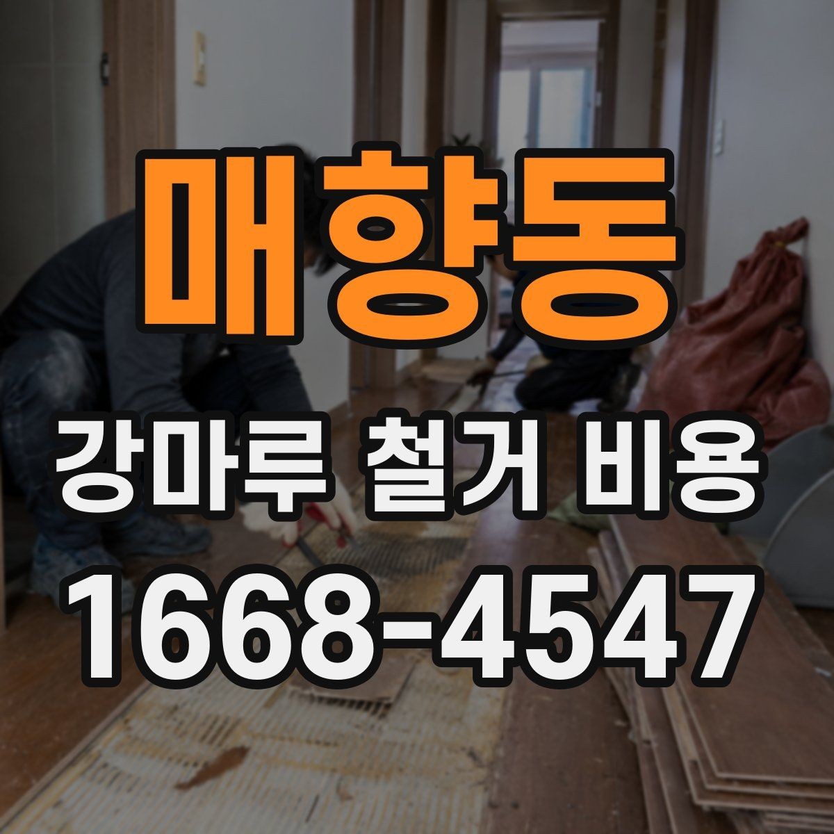 매향동 강마루 철거 비용 상담 시 공사 전 확인사항