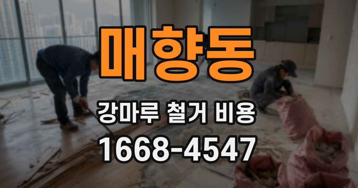 매향동 강마루 철거 비용