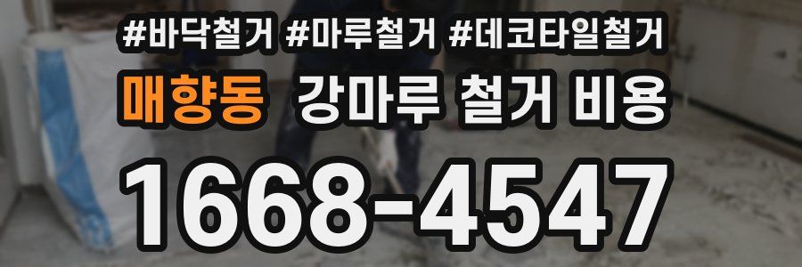 매향동 강마루 철거 비용