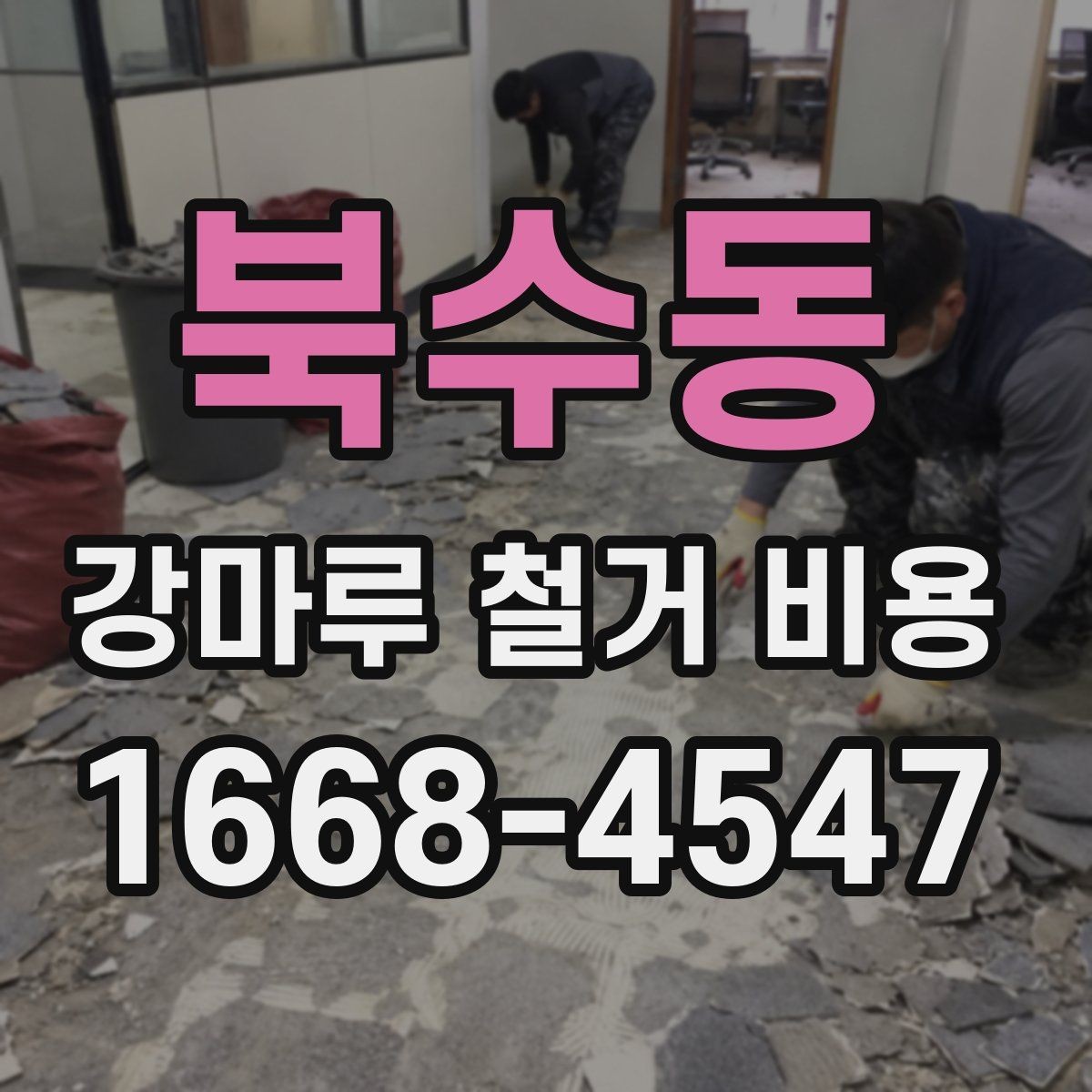 북수동 강마루 철거 비용 평수별 차이 정리