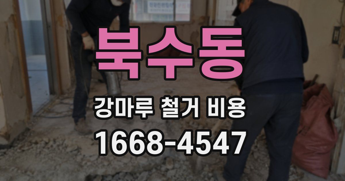 북수동 강마루 철거 비용