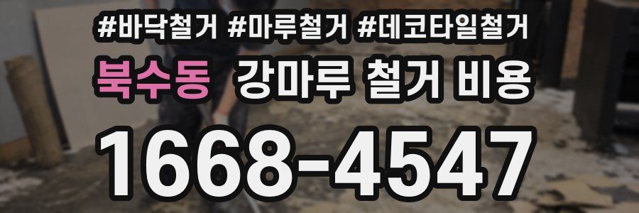 북수동 강마루 철거 비용