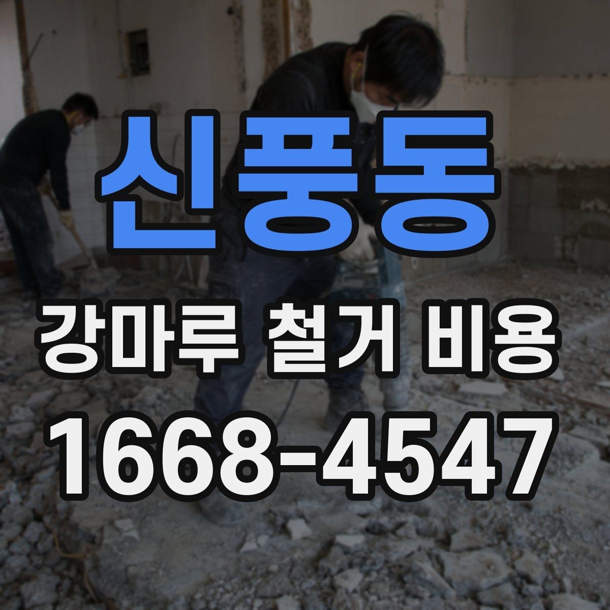 신풍동 강마루 철거 비용 상담 전에 정리해두면 좋은 질문