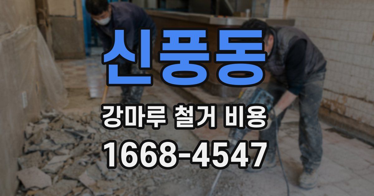 신풍동 강마루 철거 비용