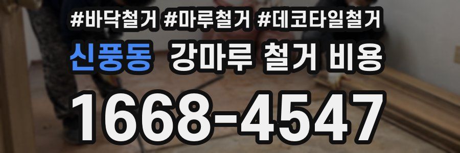 신풍동 강마루 철거 비용