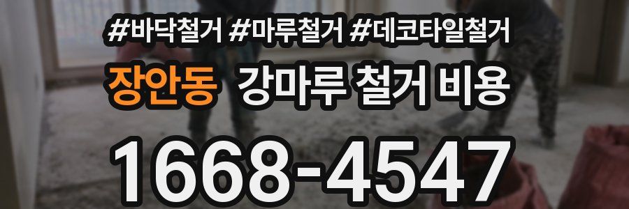 장안동 강마루 철거 비용