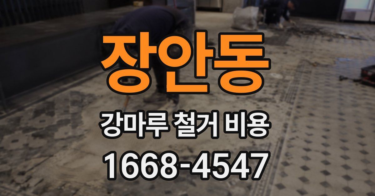 장안동 강마루 철거 비용