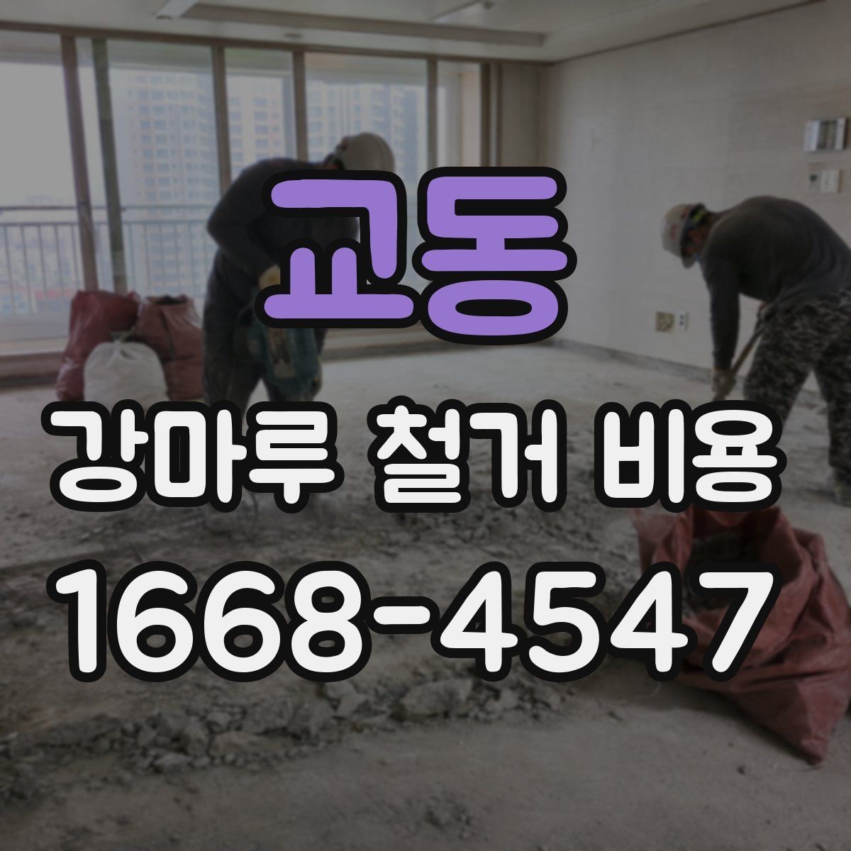 교동 강마루 철거 비용 산정 시 바닥 손상 여부가 중요한 이유