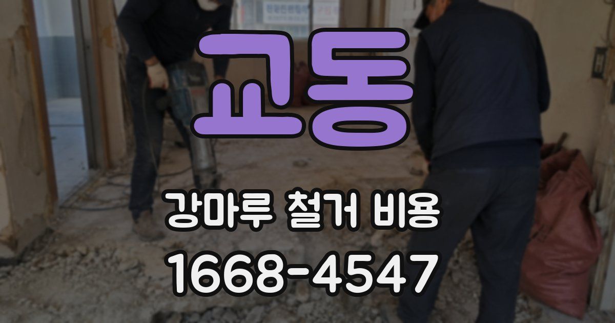 교동 강마루 철거 비용