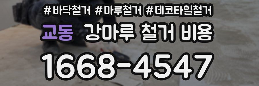교동 강마루 철거 비용
