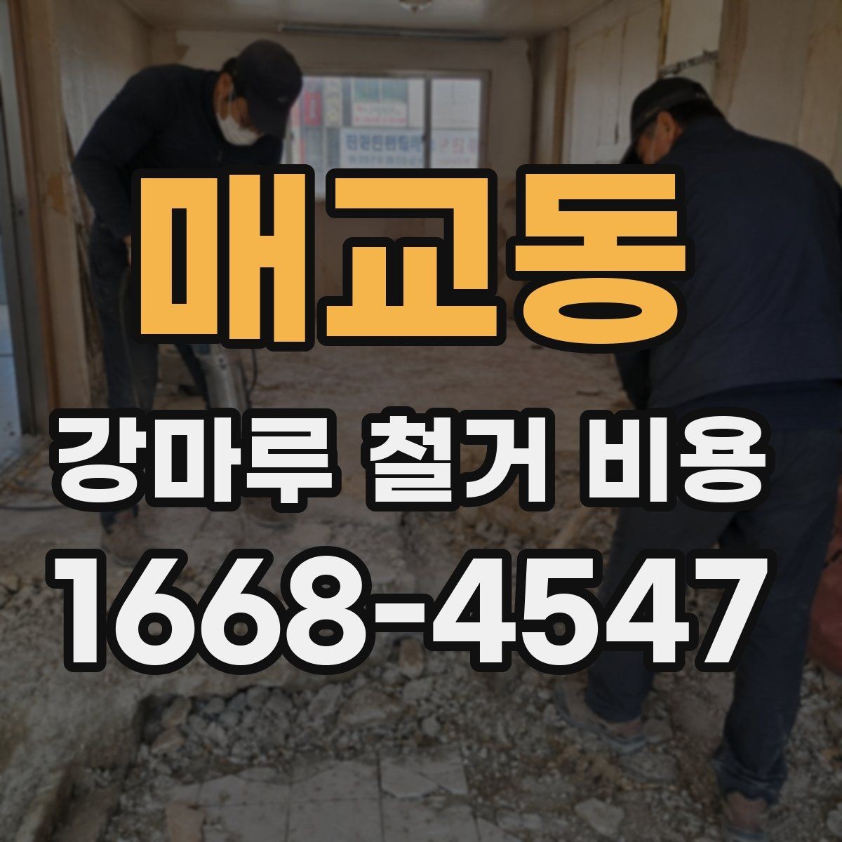 매교동 강마루 철거 비용 안내받기 전 확인할 현장 상황