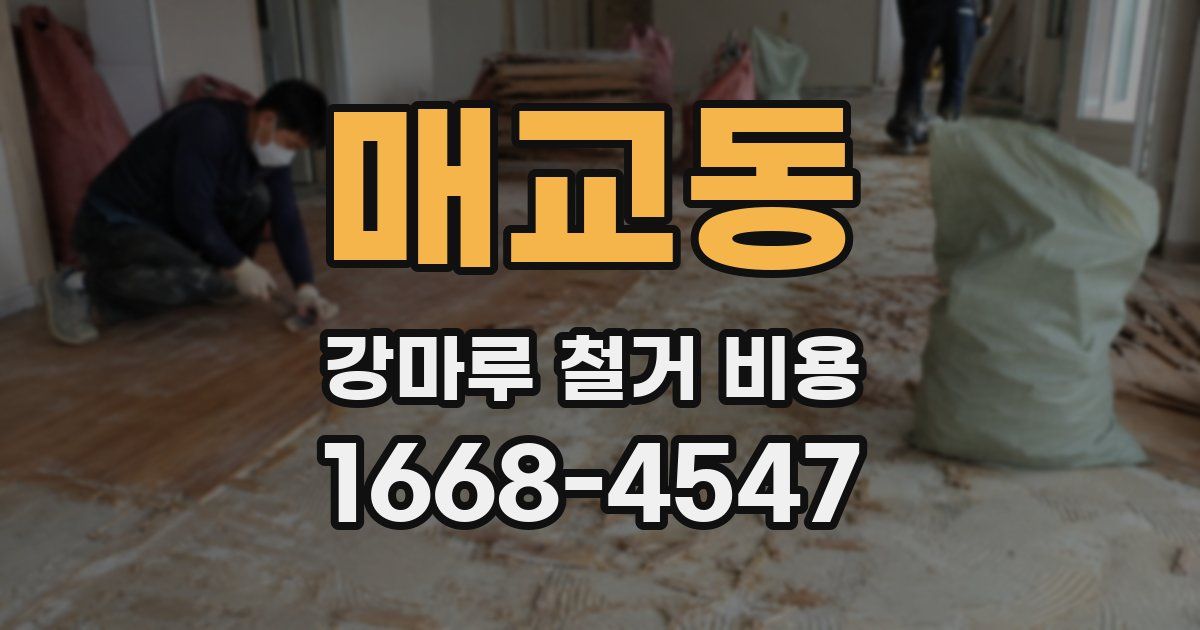 매교동 강마루 철거 비용