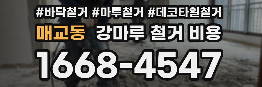 매교동 강마루 철거 비용