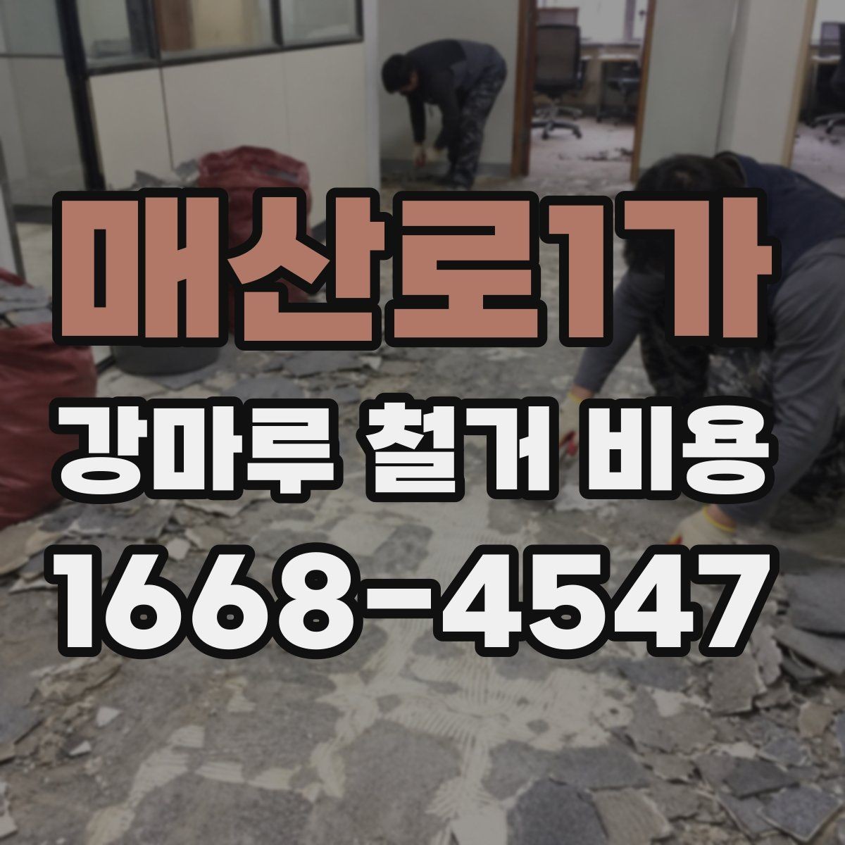 매산로1가 강마루 철거 비용 줄이기보다 먼저 볼 점