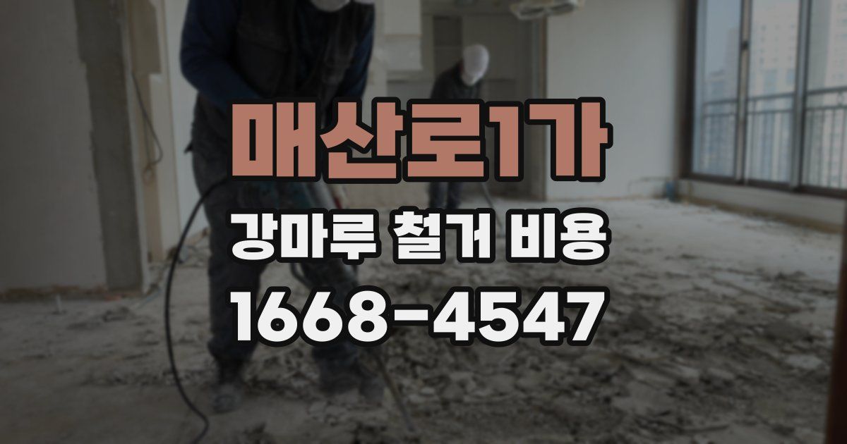 매산로1가 강마루 철거 비용