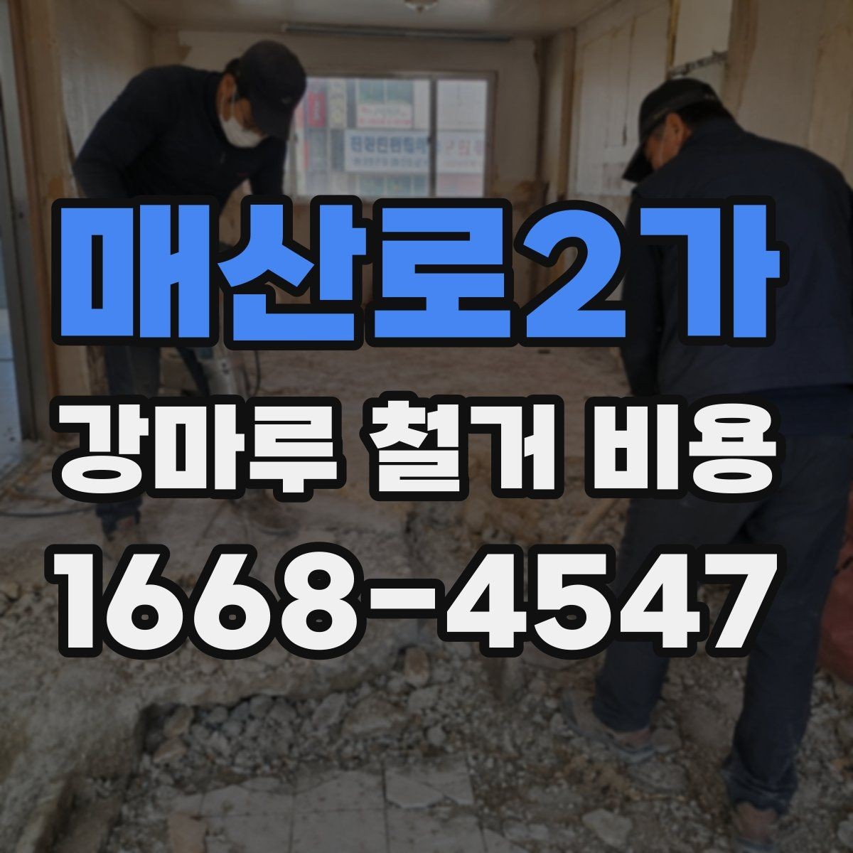 매산로2가 강마루 철거 비용 상담에서 빠지기 쉬운 확인 포인트