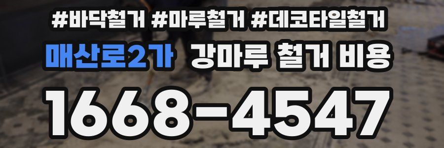 매산로2가 강마루 철거 비용