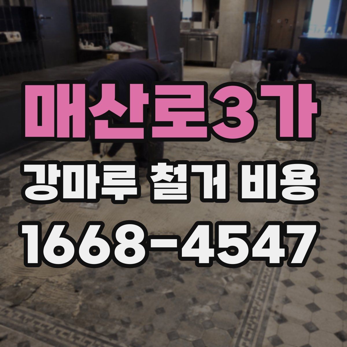 매산로3가 강마루 철거 비용 상담이 필요한 상황 정리