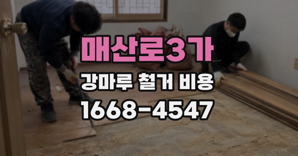 매산로3가 강마루 철거 비용