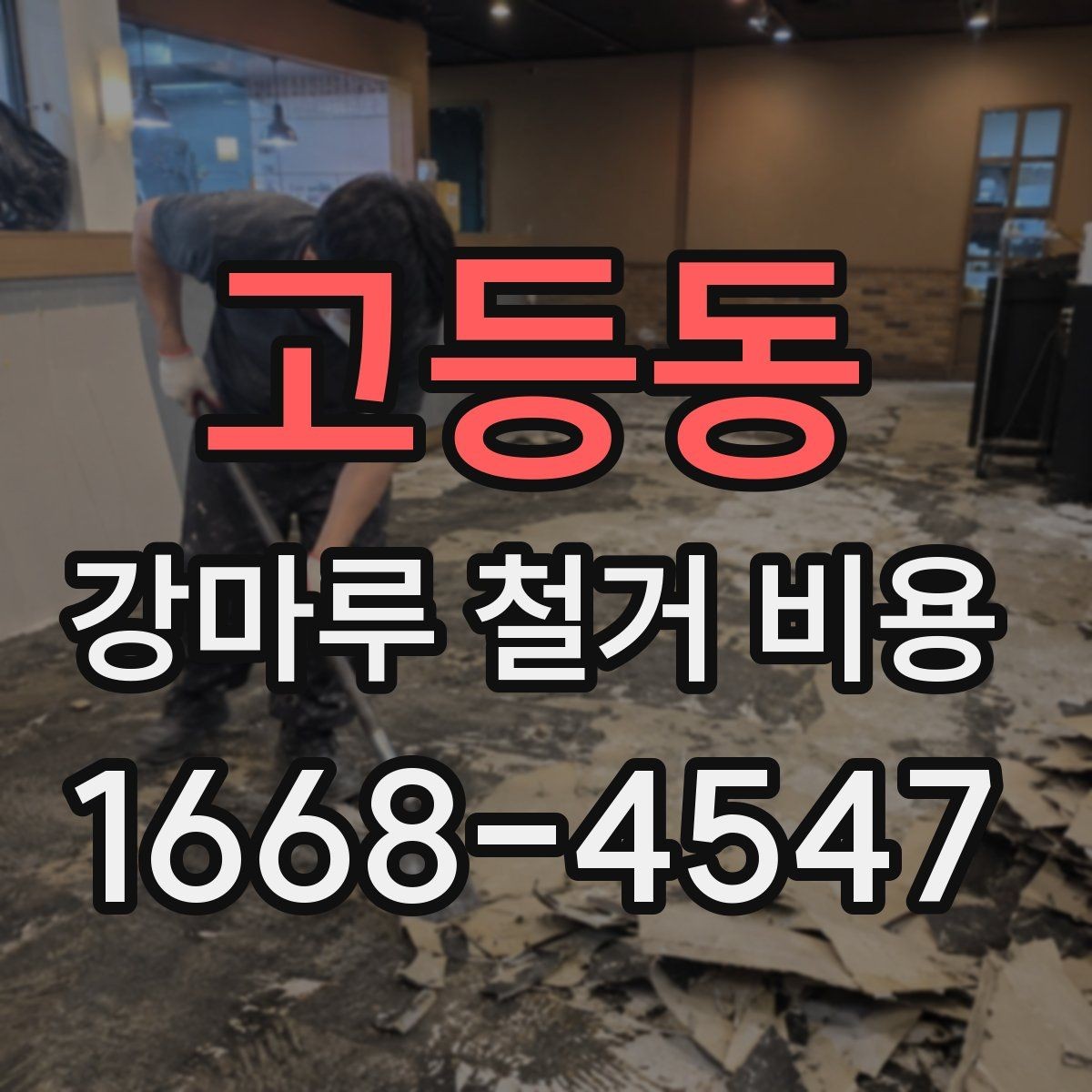 고등동 강마루 철거 비용 안내에서 업체 설명을 읽는 법