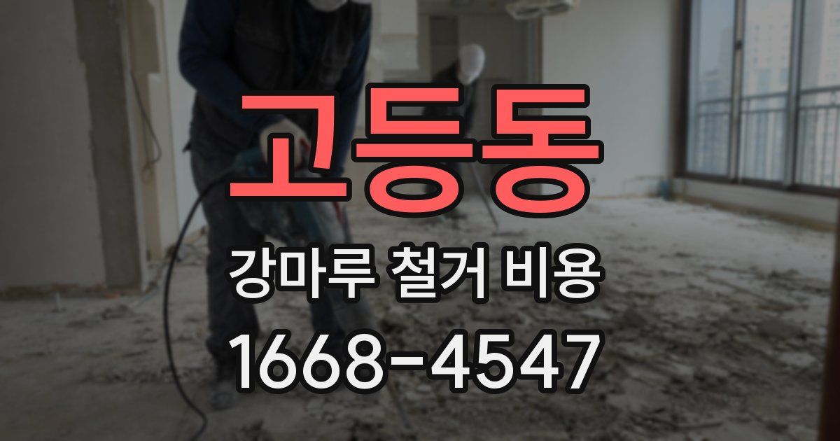 고등동 강마루 철거 비용