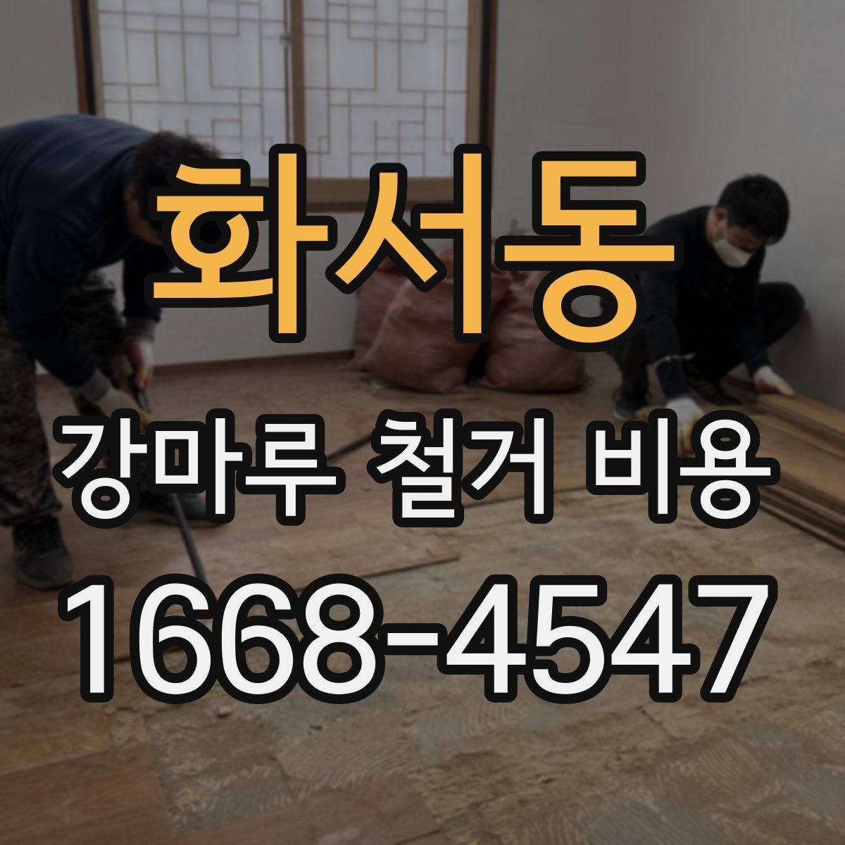 화서동 강마루 철거 비용 산정 전 확인하는 작업 조건