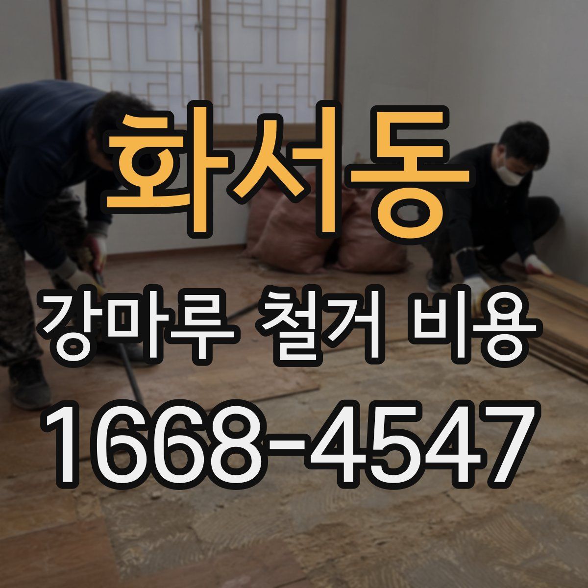 화서동 강마루 철거 비용