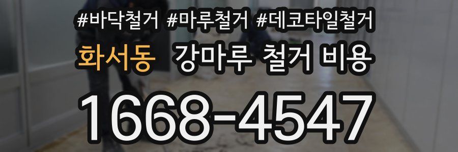 화서동 강마루 철거 비용