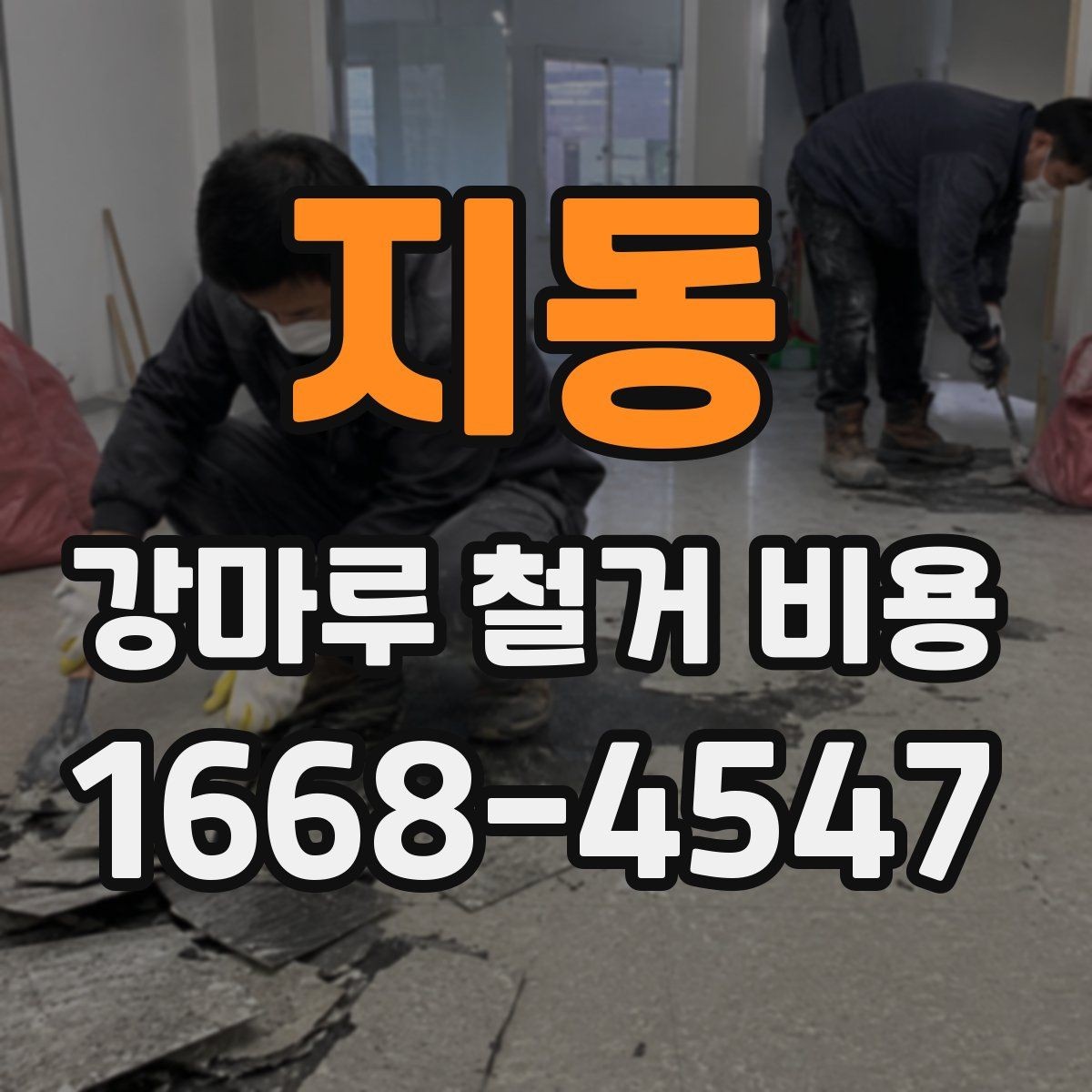 지동 강마루 철거 비용 확인 시 철거 방식도 함께 봐야 하는 이유