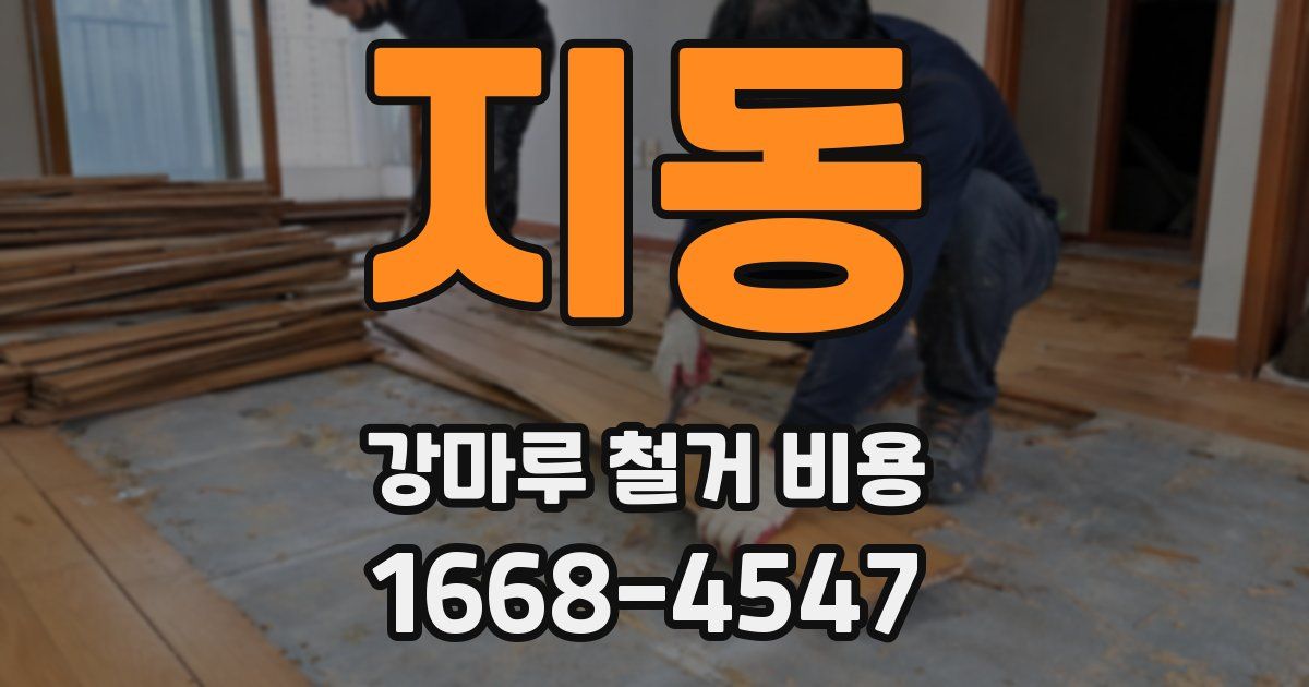 지동 강마루 철거 비용