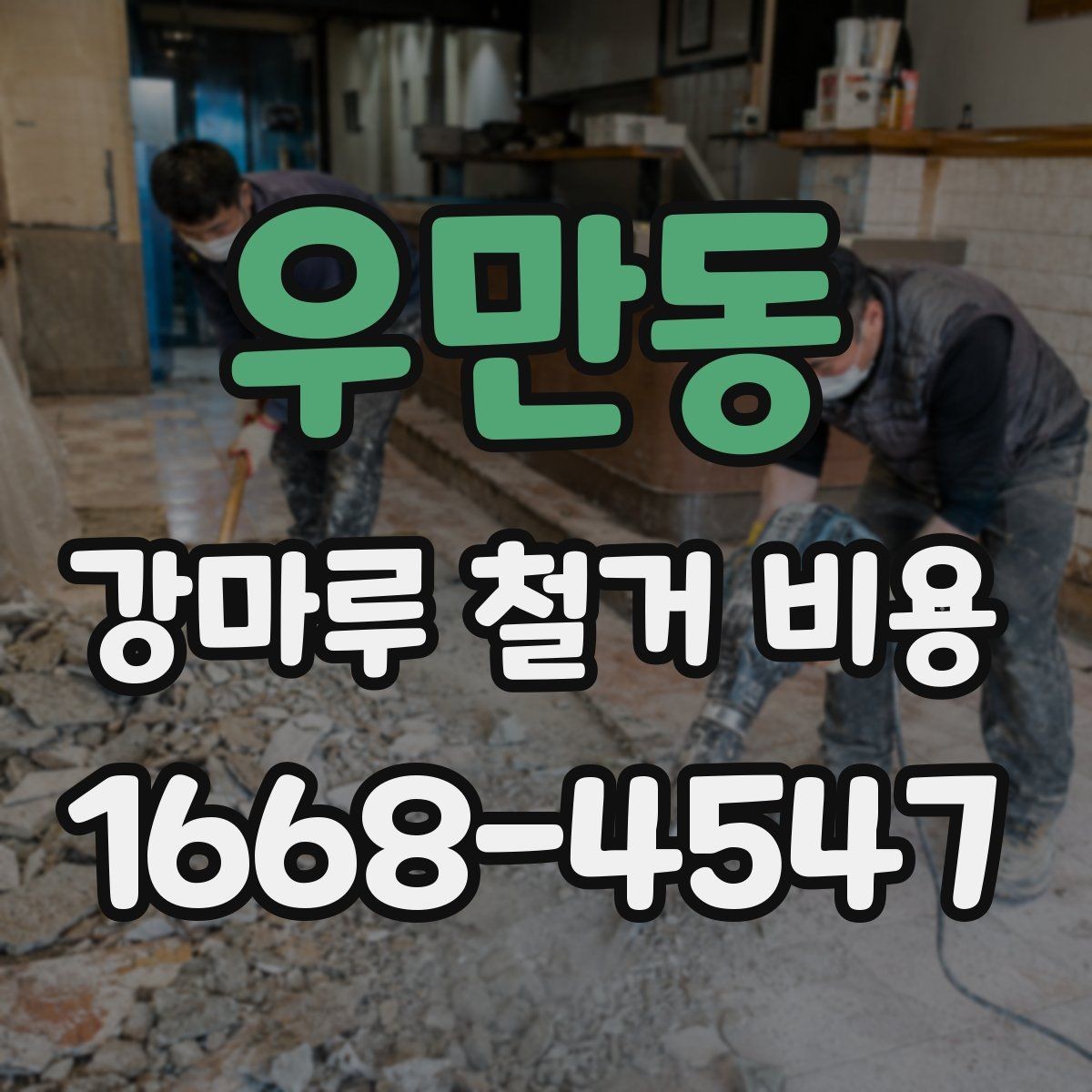 우만동 강마루 철거 비용 상담 전 체크하면 좋은 핵심 사항