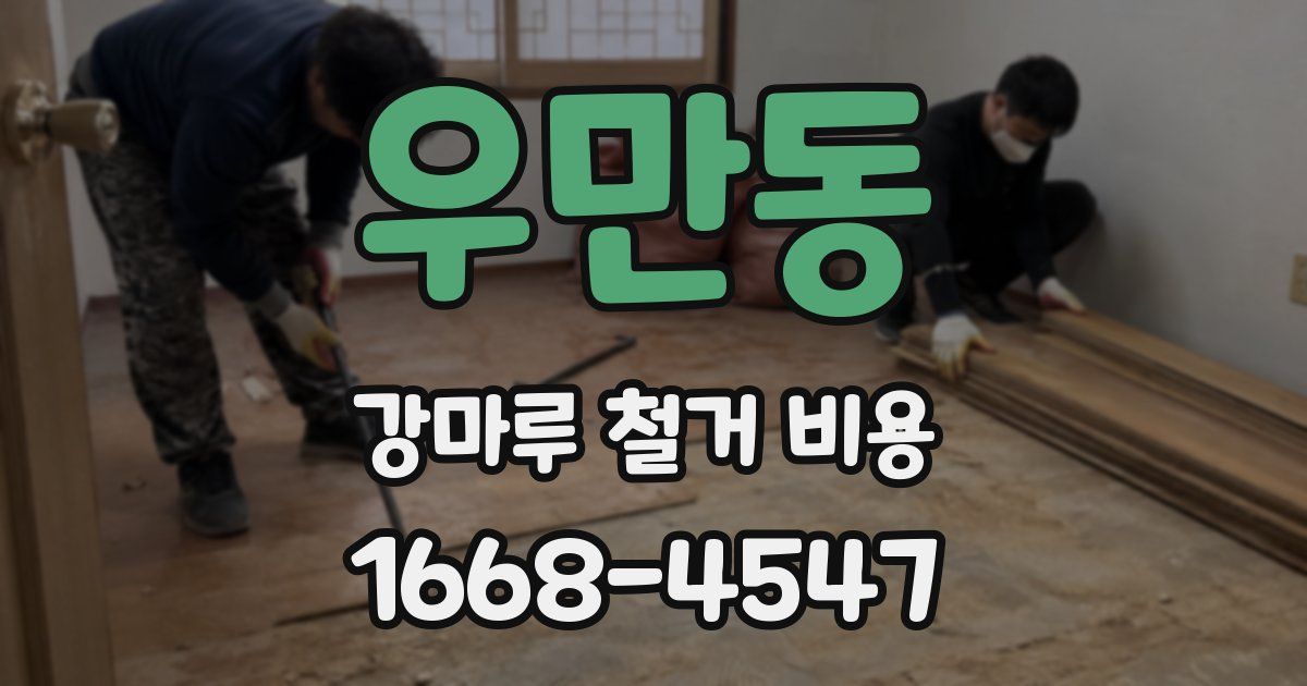 우만동 강마루 철거 비용