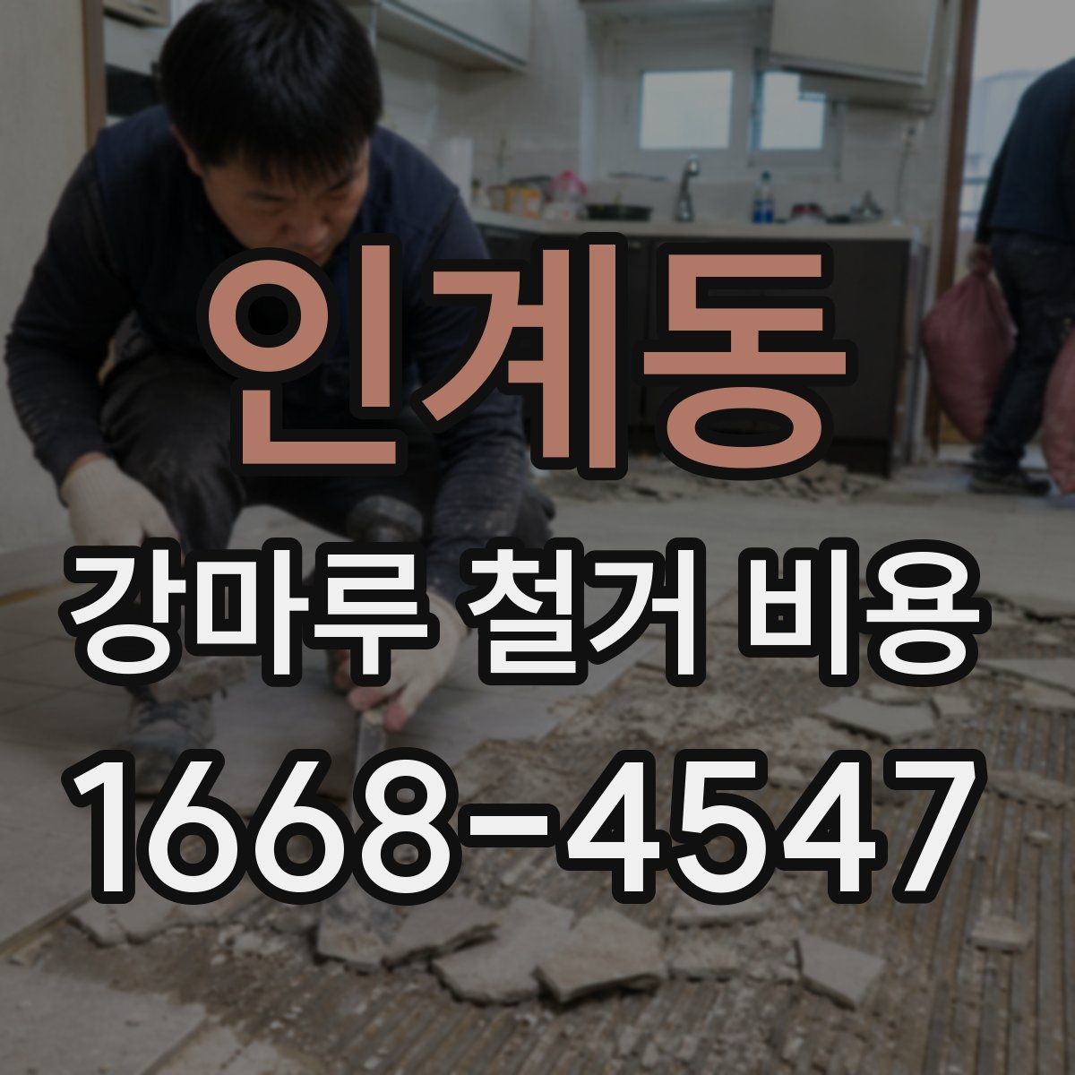 인계동 강마루 철거 비용 상담 시 지역별 차이가 생기는 배경