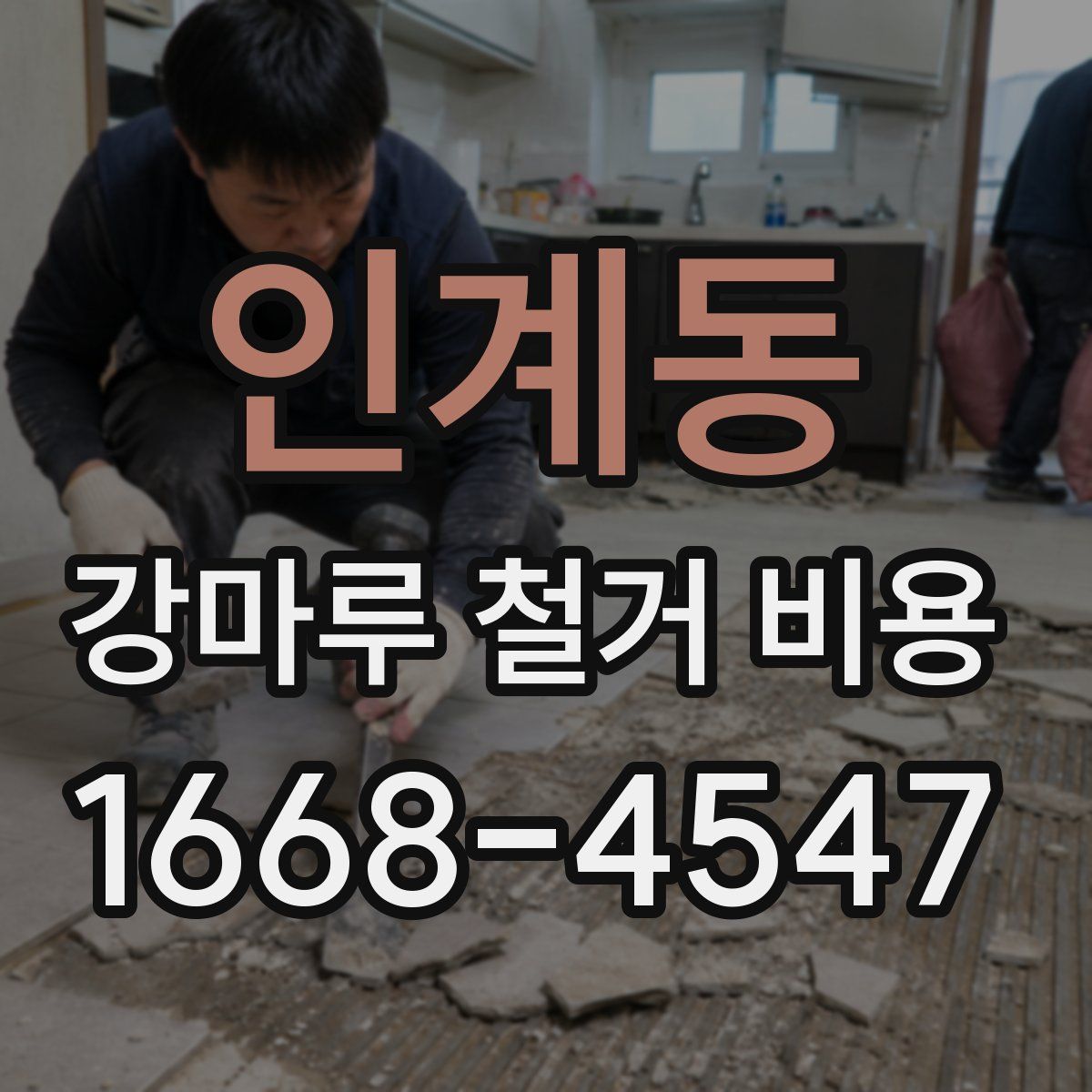 인계동 강마루 철거 비용