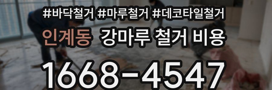 인계동 강마루 철거 비용