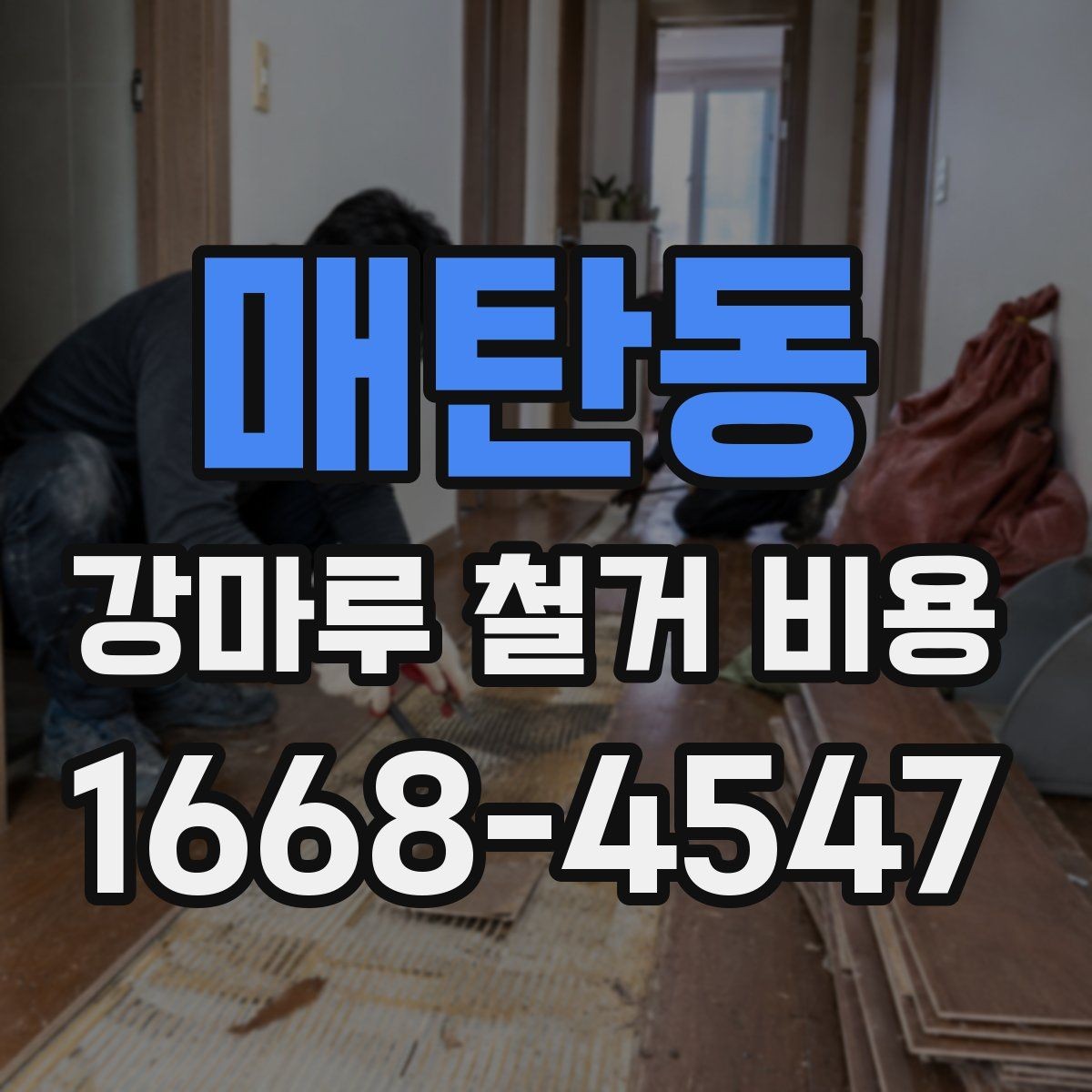매탄동 강마루 철거 비용 안내에서 확인해야 할 세부 내용