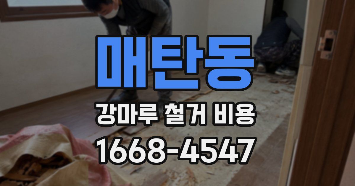 매탄동 강마루 철거 비용