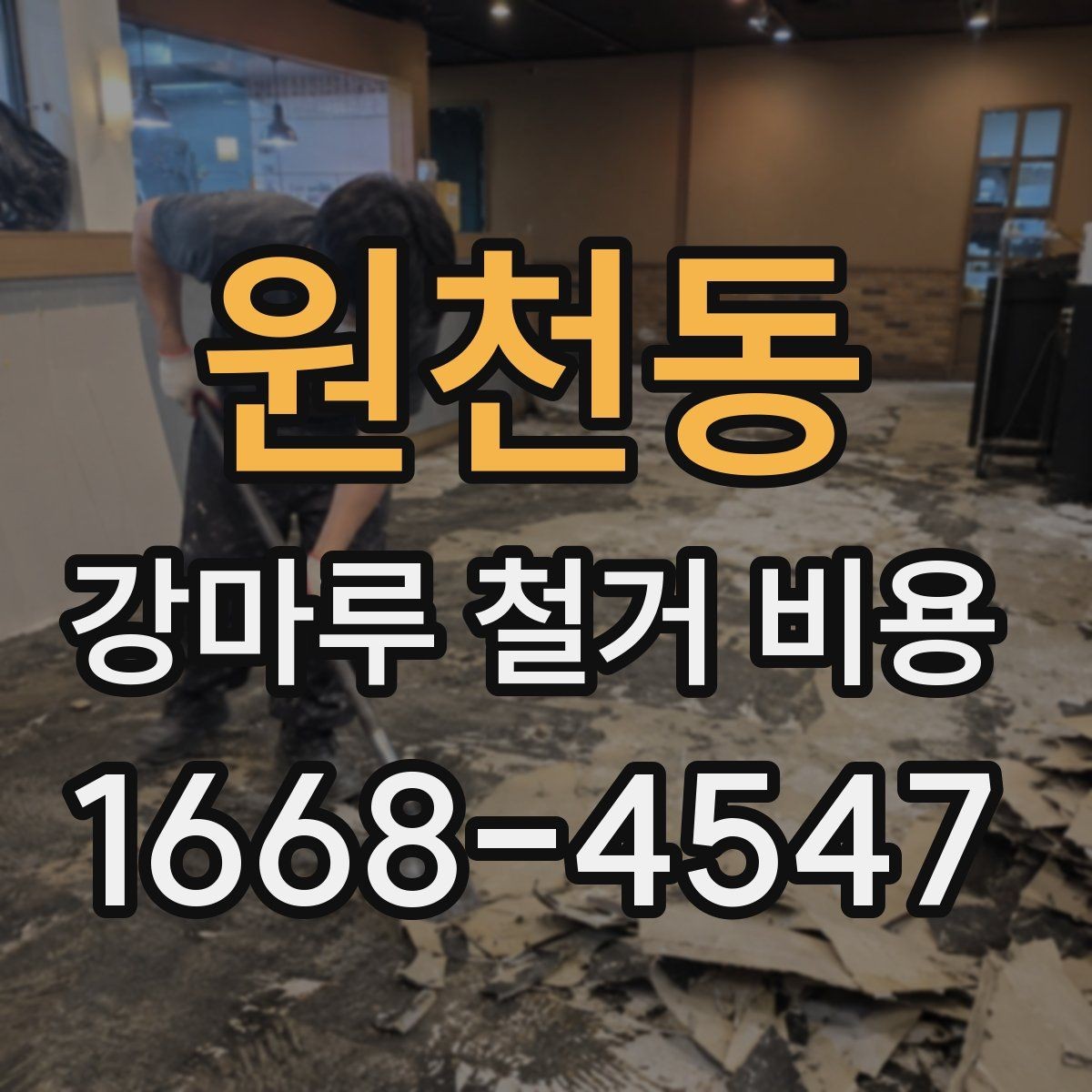 원천동 강마루 철거 비용 견적에서 확인할 운반과 처리 과정