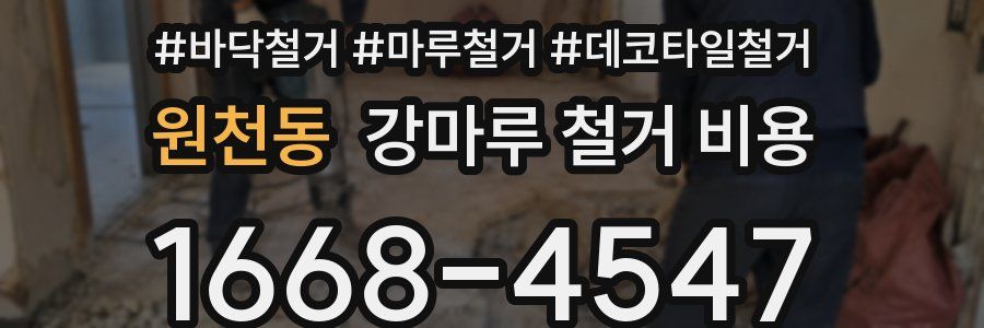 원천동 강마루 철거 비용