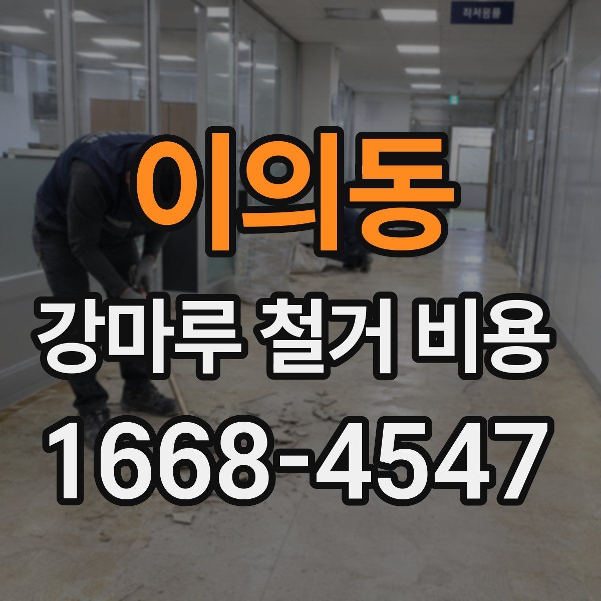 이의동 강마루 철거 비용 상담 전에 확인할 것