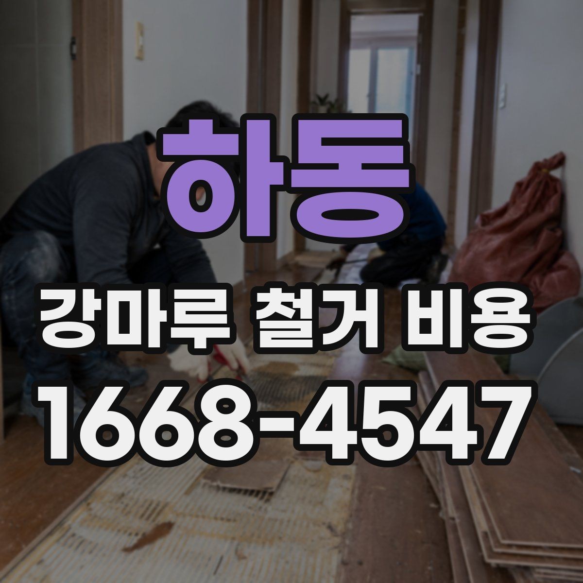 하동 강마루 철거 비용 상담 전 준비하면 좋은 정보