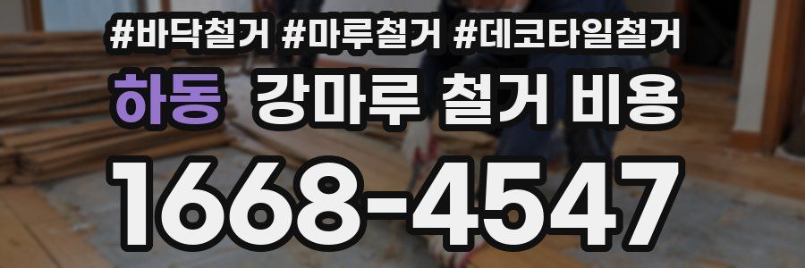 하동 강마루 철거 비용