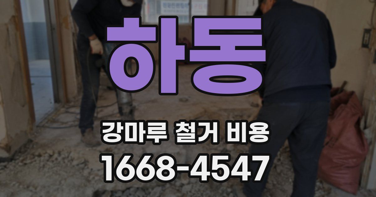 하동 강마루 철거 비용