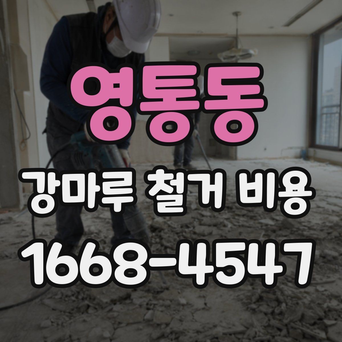 영통동 강마루 철거 비용 상담 전에 알아둘 점